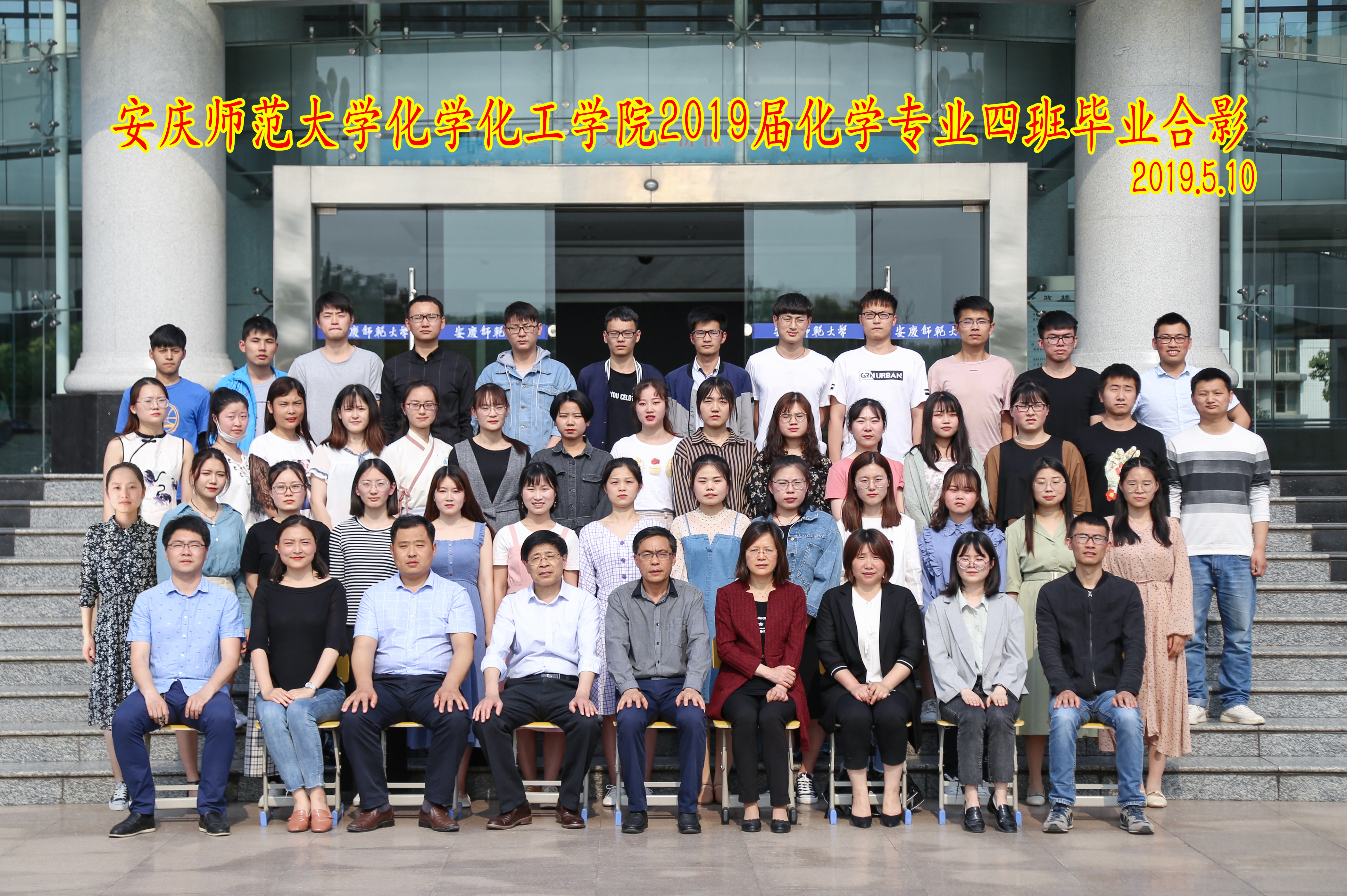 2019届化学4班-安庆师范大学化学化工学院